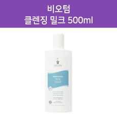 비오템클렌징밀크-추천-상품