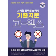 2023 서익환 공무원 한국사 기출지문 고엑스(OX), 슬기책