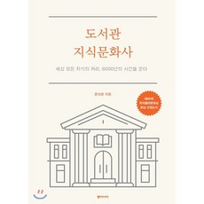 도서관 지식문화사 : 세상 모든 지식의 자리 6000년의 시간을 걷다, 동아시아, 윤희윤 저