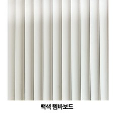 대동데코 붙이는 템바보드우드 600x2400 접착식 초간편 셀프인테리어, 1개, 백색