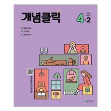 개념클릭4-2