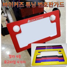 오토바이번호판가드 TOP01