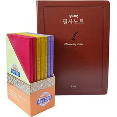 성서원 휴대용 성경필사 세트 (포켓성경7권+필사노트)