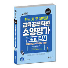 고시넷 2023 교육공무직 소양평가 전국 통합 기본서 / 경남 경북 대전 부산 울산 전북 충남, Gosinet