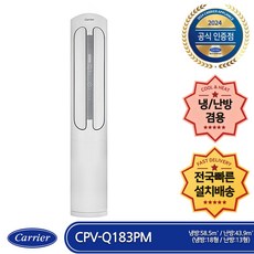  캐리어 CPV-Q183PM 사계절 냉난방 스텐드 에어컨 18평형 (전국무료배송/기본설치비포함/실외기포함) 