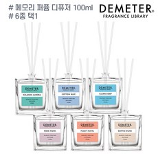 데메테르디퓨저