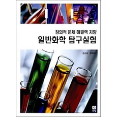 일반화학 탐구실험 : 창의적 문제 해결력 지향, 북스힐, 강순희,우애자 공저