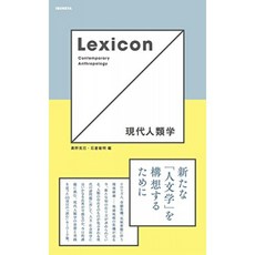Lexicon 현대 인류학, 단일옵션, 단일옵션