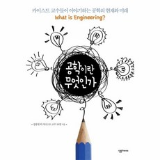 공학이란무엇인가