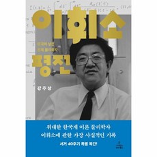 이휘소평전 TOP01