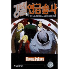 (아라카와 히로무그림) 강철의 연금술사 26