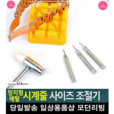 망치형 메탈 시곗줄 교체 사이즈 조절기 특이한물건 시계줄사이즈 손목시계수리