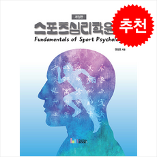 스포츠심리학원론 (개정판) + 쁘띠수첩 증정, 권성호, 레인보우북스