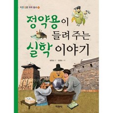 정약용이 들려주는 실학이야기