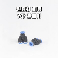 신바람 싱글라인 브로와용 원터치 피팅 Y자 분배기(12/10MM), 1개