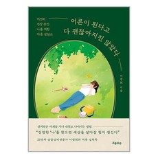 어른이 된다고 다 괜찮아지진 않았다 / 흐름출판# 비닐포장**사은품증정!!# (단권+사은품), 흐름출판, 이경희