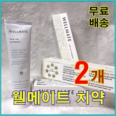 WELLMATE 웰메이트 치약 2개 묶음 (200g X 2개) 유기농성분 함유 (암웨이치약보다 더 좋아요)