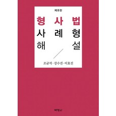 형사법사례형해설