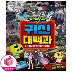 신비아파트괴물백과