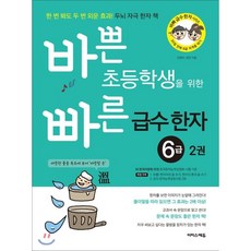 바쁜초등학생을위한빠른급수한자6급