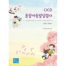 CICD 종합아동발달검사:전문가 지침서, 전겸구,김정희,김의연 공저, 미래사회건강교육협동조합