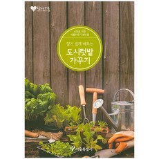 알기쉽게배우는도시텃밭가꾸기