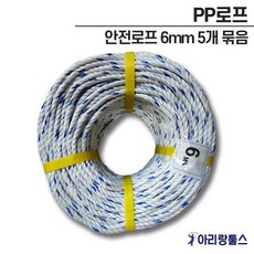 PP로프 피피로프 안전로프 베트남산 다용도 밧줄 6mm 5개 묶음 현수막 설치 공사작업현장 건설자재용 선박 빨랫줄