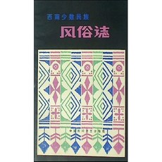 [중고] 서남 소수민족 풍속지 (중국서적) | 사상전선편집부 | 중국민간문예출판사 | 1쇄 | 1981년