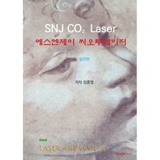 SNJ CO₂ Laser 에스엔제이 씨오투레이저(컬러판)