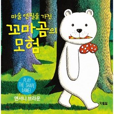 앤서니브라운꼬마곰