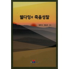 한국인의웰다잉