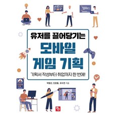 유저를 끌어당기는 모바일 게임 기획:기...