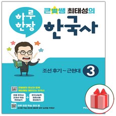 선물+2024년 큰별쌤 최태성의 하루 한장 한국사 3