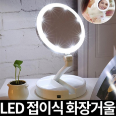 엔씨랩 LED 접이식 화장거울 화이트 - led거울접이식