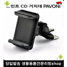 스마트폰거치대 네비게이션 휴대폰 차량 CD슬롯 거치대 자동차용품전문점 카용품