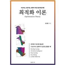 머신러닝인공지능컴퓨터비젼전공자를위한최적화이론