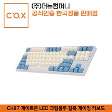 COX CK87 게이트론 LED 크림블루 갈축 게이밍 키보드