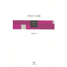 바람의 사생활, 창비, <이병률></noscript> 저” width=”90″ height=”90″><span class=