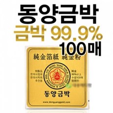 동양금박 5.5cmx5.5cm 100장(순도99.9%), 1개 - 금박장