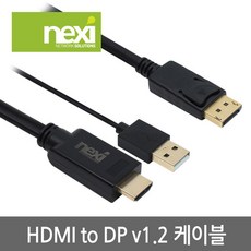 넥시 NX900 HDMI to DP 케이블 3M AV케이블