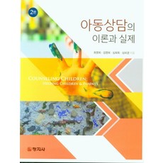 아동상담의 이론과 실제, 최영희,김영희,심희옥,심미경 공저, 창지사