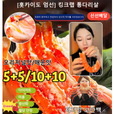 5+5개/10+10개 [홋카이도 엄선] 킹크랩 통다리살 홍게다리살 저지방 고단백 익힌 음식 개별포장 매운*(10+10개... 20개, 매운*(10+10개)