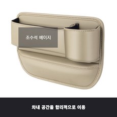 New Century Trade 차량용사이드포켓 컵홀더형 차량용 틈새 수납박스 자동차 틈새 수납함, 조수석베이지 × 1개, 조수석베이지, 1개