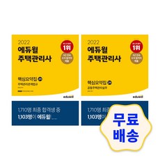 2022에듀윌주택관리사기본서1차2차