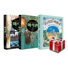 비밀의 보석 가게 마석관 1-2 + 트러블여행사 1 세트 [전3권] (랜덤 사은품 증정)