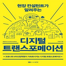 디지털트랜스포메이션(현장컨설턴트가알려주는)