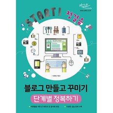 Start! 첫걸음 블로그 만들고 꾸미기 단계별 정복하기 [아티오]