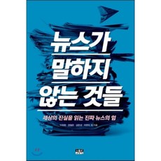 뉴스가 말하지 않는 것들:세상의 진실을 읽는 진짜 뉴스의 힘, 인물과사상사, 이정환,정철운,금준경,차현아 등저