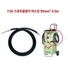 [석영엠앤티] SW7500 석영기기 스포트용접기 어스선 95mm2 2.5m, 1개