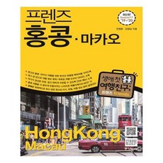[중앙북스] 프렌즈 홍콩.마카오2019~2020
